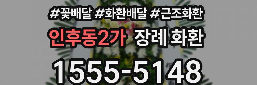 인후동2가 장례 화환