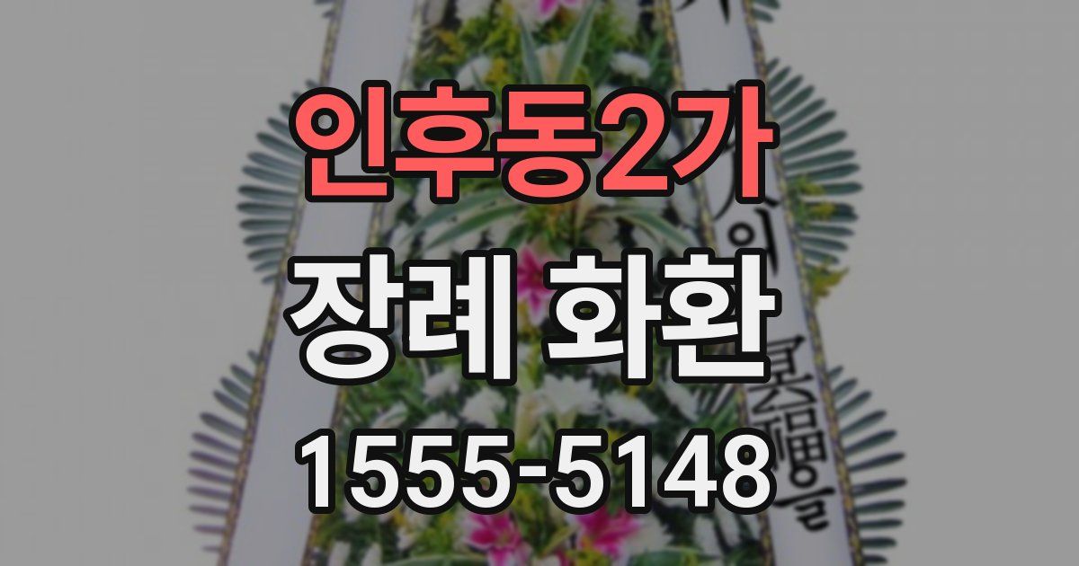 인후동2가 장례 화환