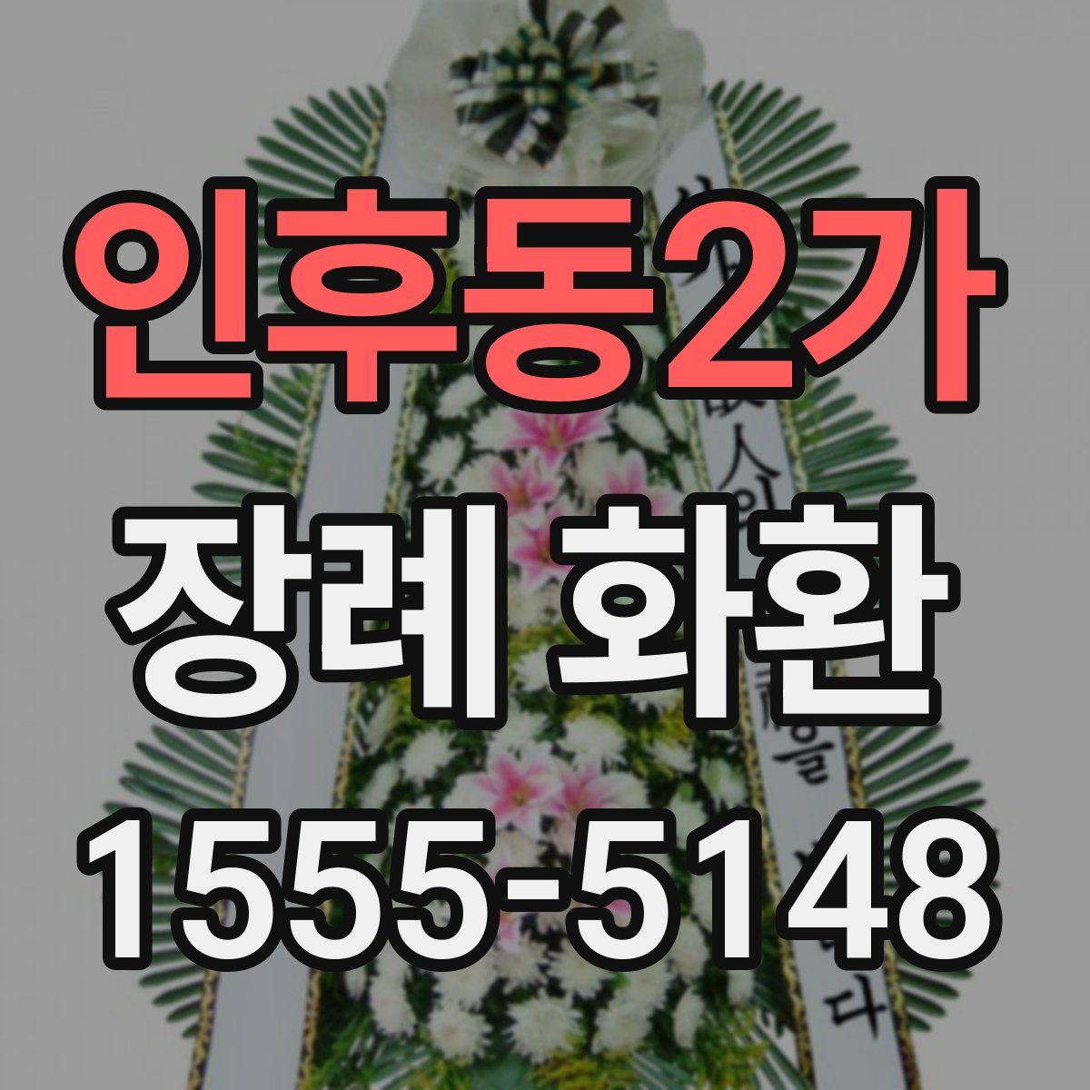 인후동2가 장례 화환