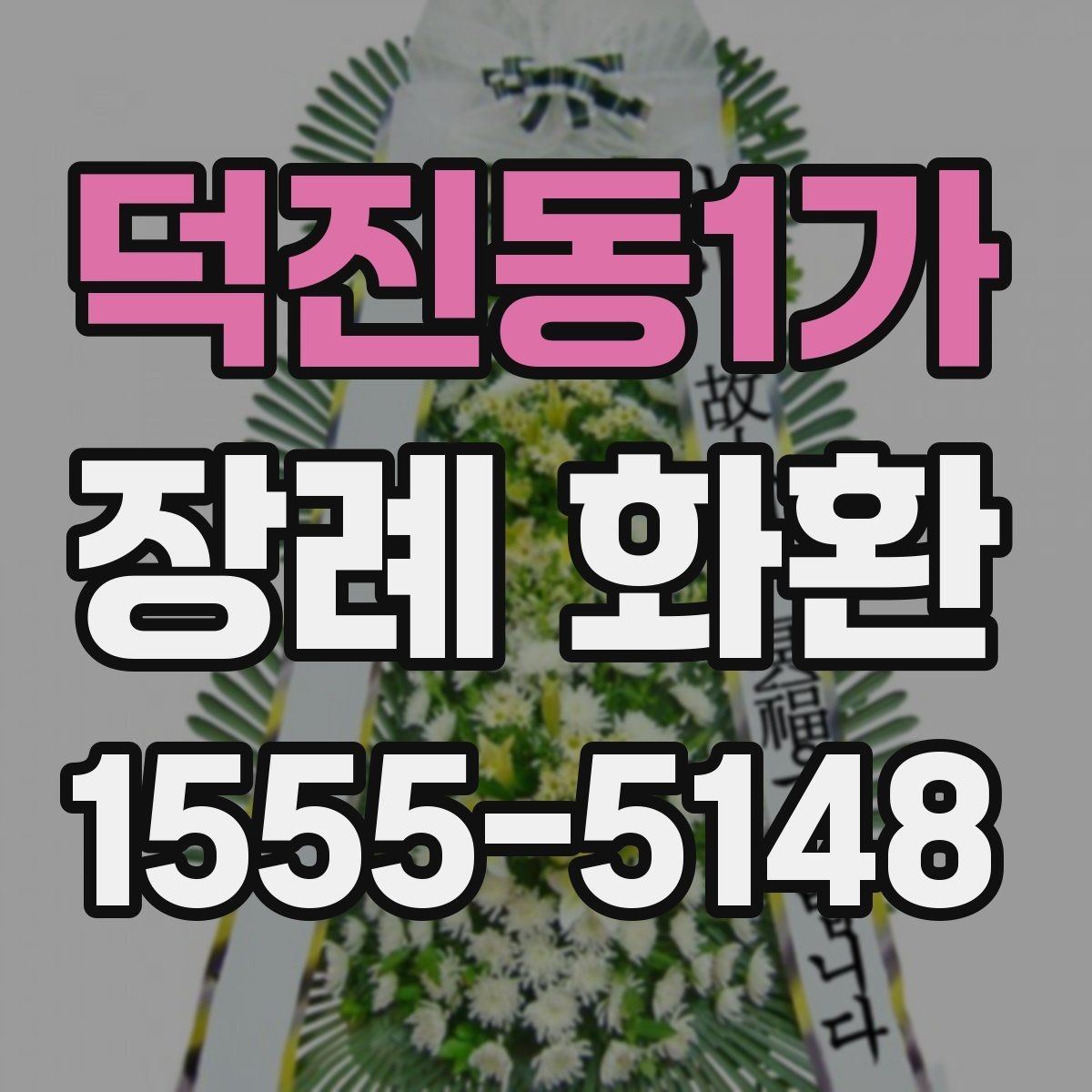 덕진동1가 장례 화환 추모의 뜻을 담는 표현들