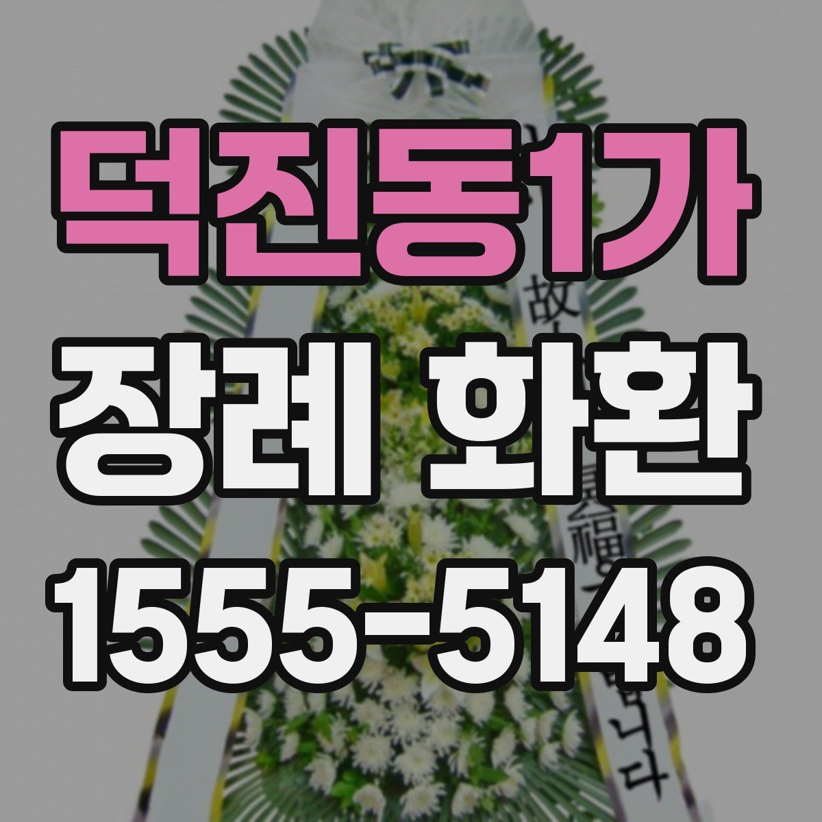 덕진동1가 장례 화환