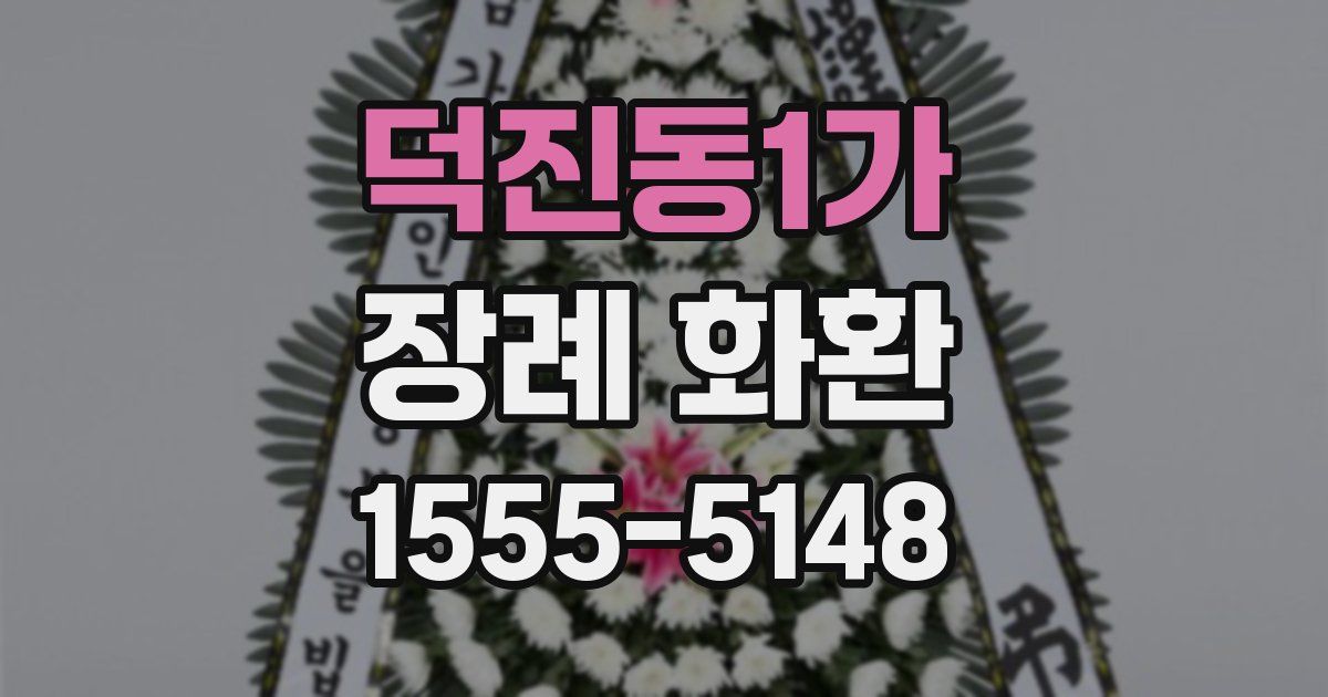 덕진동1가 장례 화환