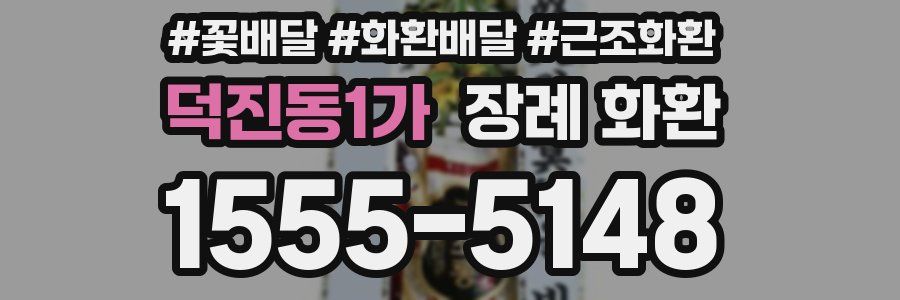덕진동1가 장례 화환