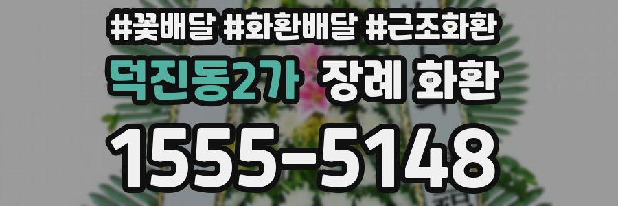 덕진동2가 장례 화환