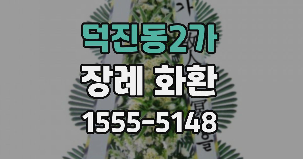 덕진동2가 장례 화환