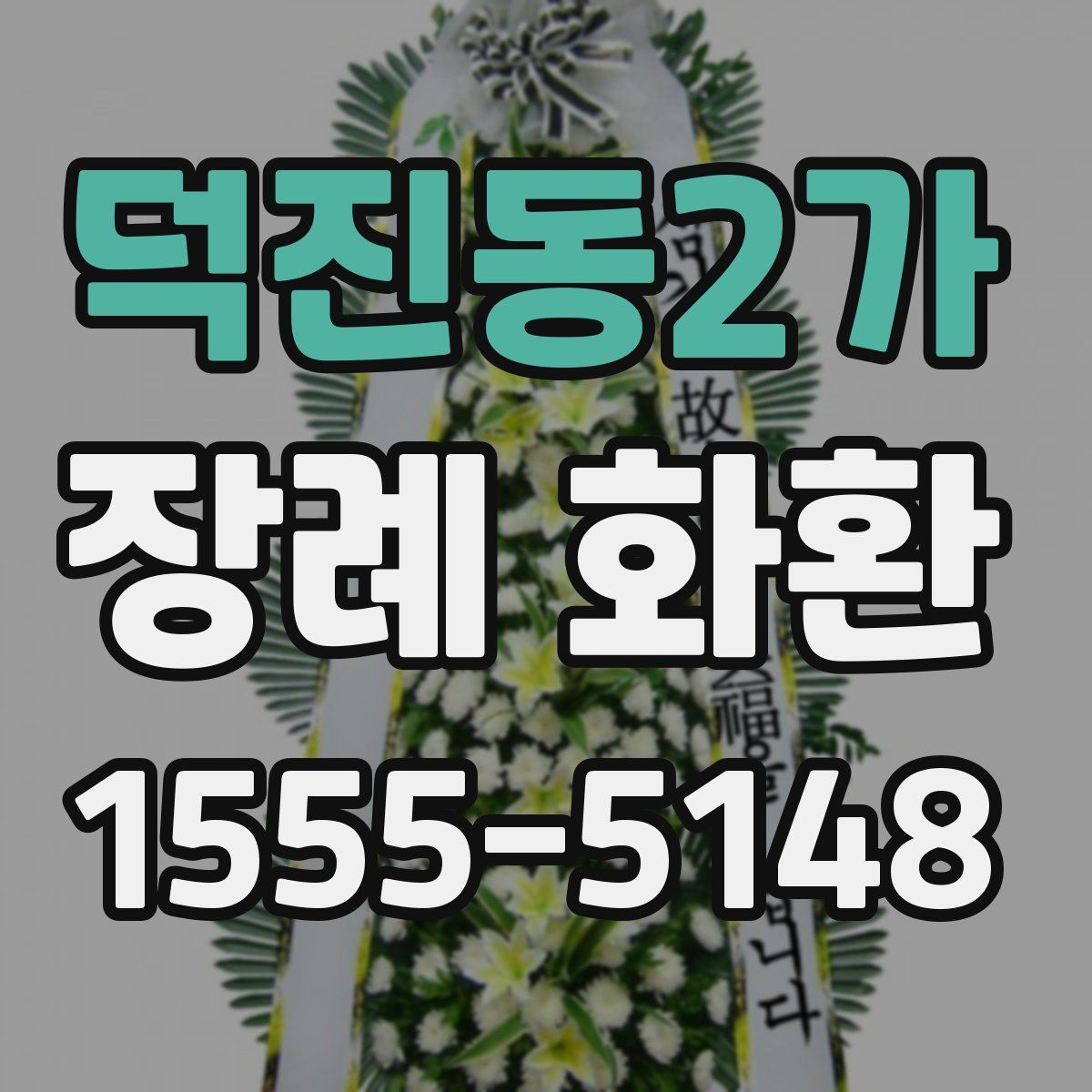덕진동2가 장례 화환