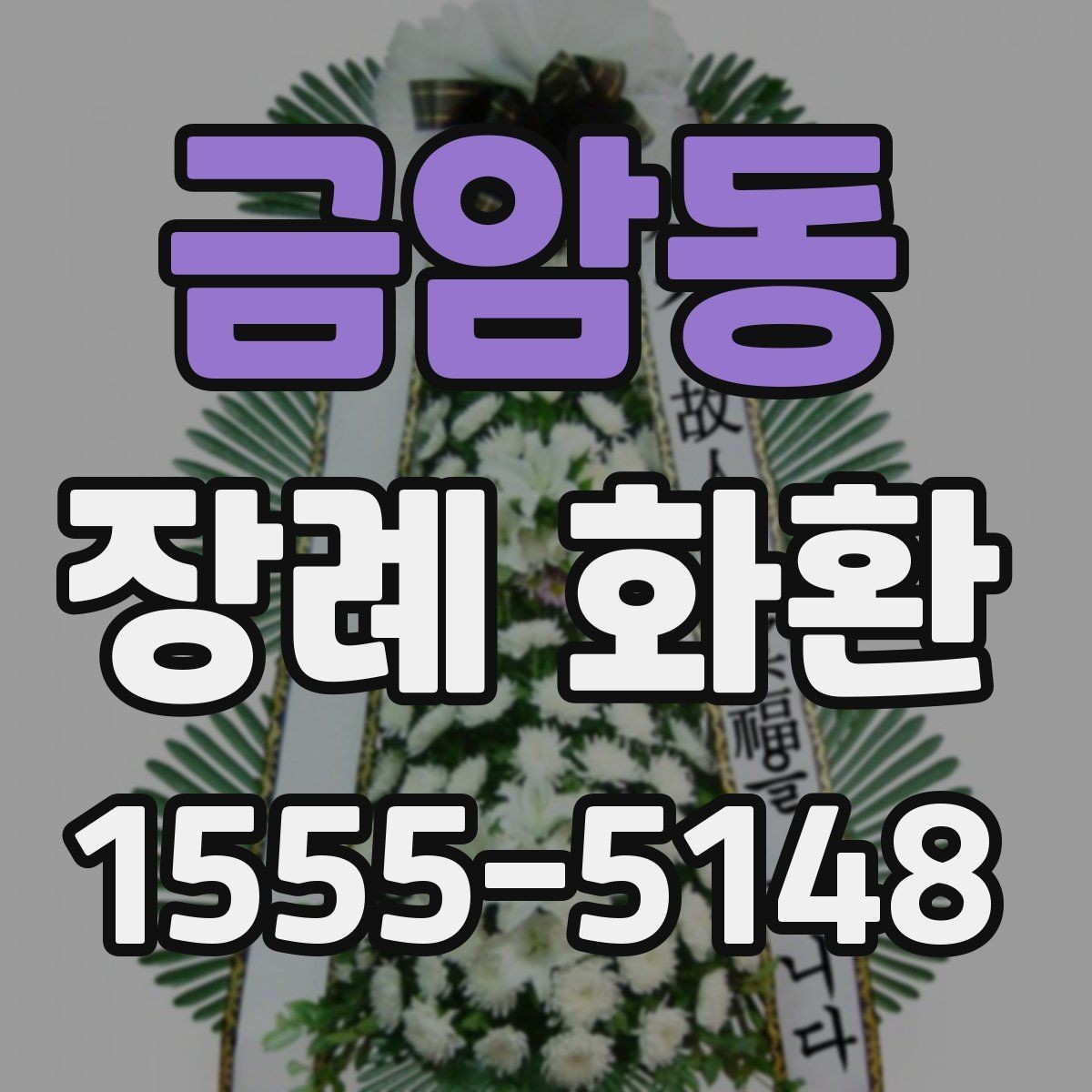 금암동 장례 화환 실제 주문 진행과 유의점