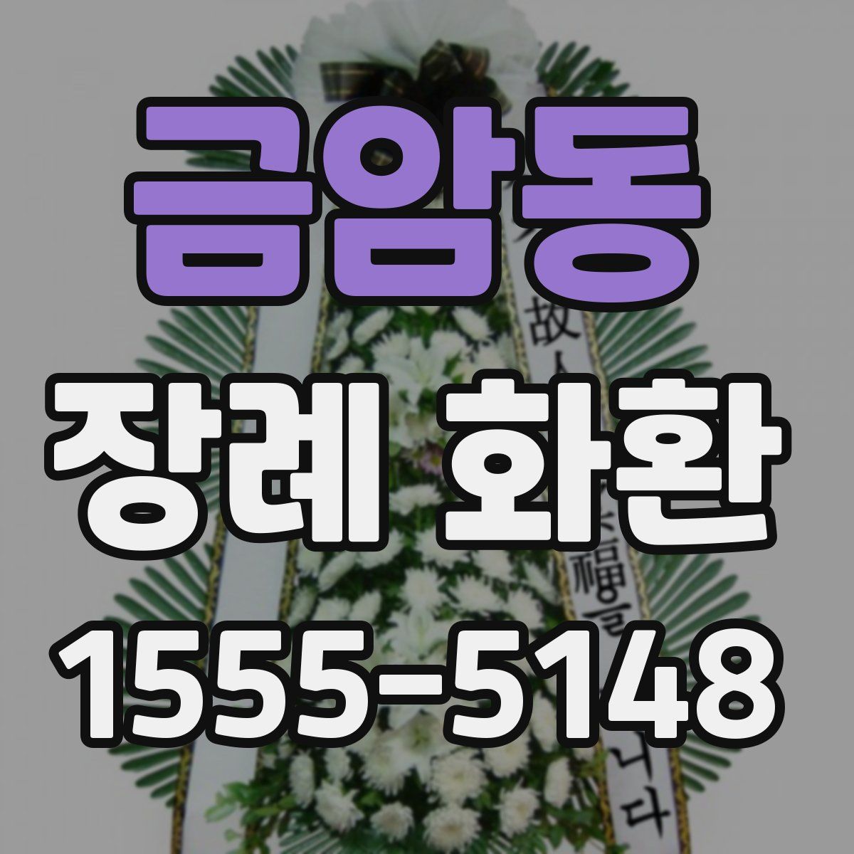 금암동 장례 화환