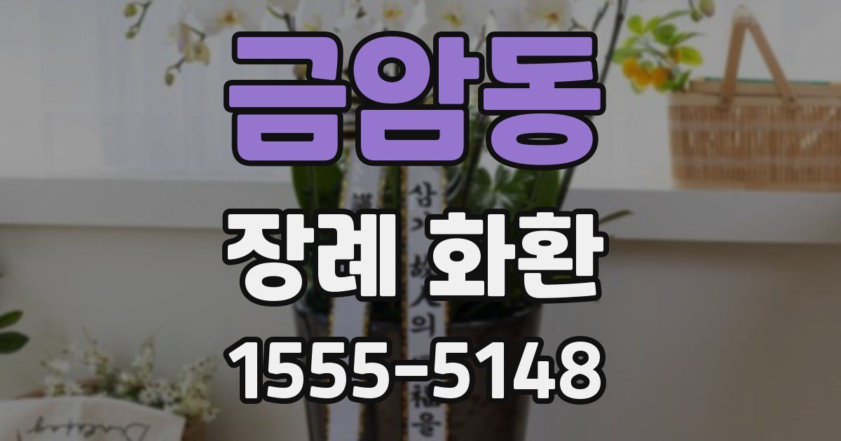 금암동 장례 화환