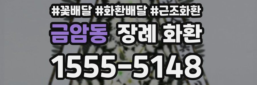 금암동 장례 화환