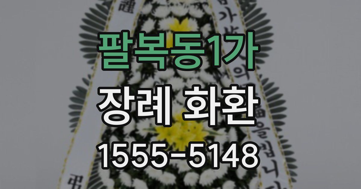 팔복동1가 장례 화환