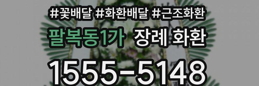 팔복동1가 장례 화환
