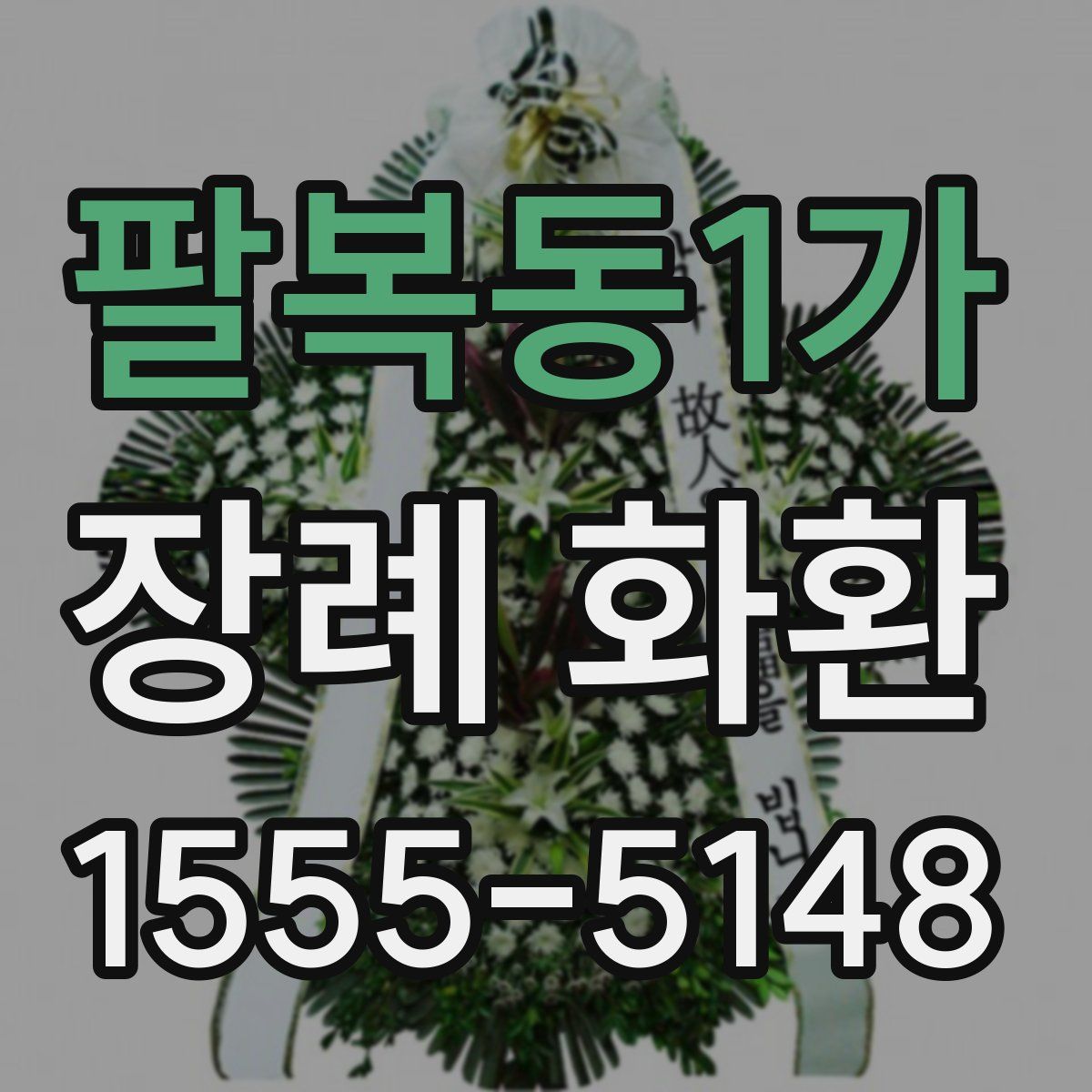 팔복동1가 장례 화환