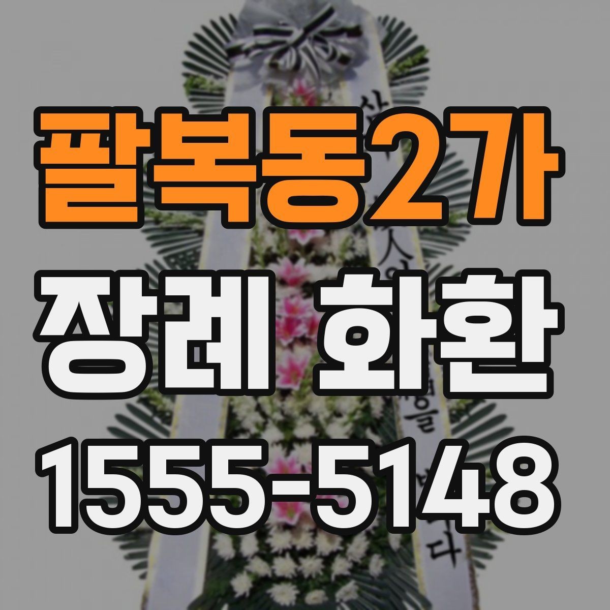 팔복동2가 장례 화환 전달 완료 후 확인할 내용