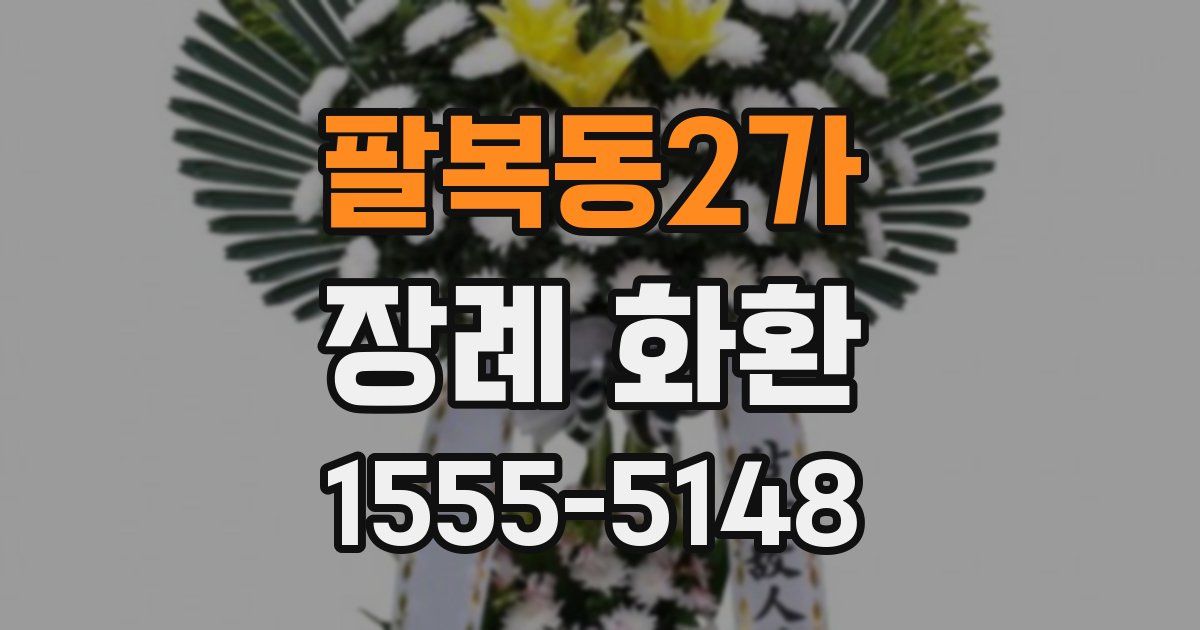 팔복동2가 장례 화환