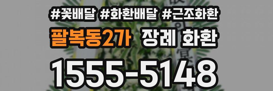 팔복동2가 장례 화환