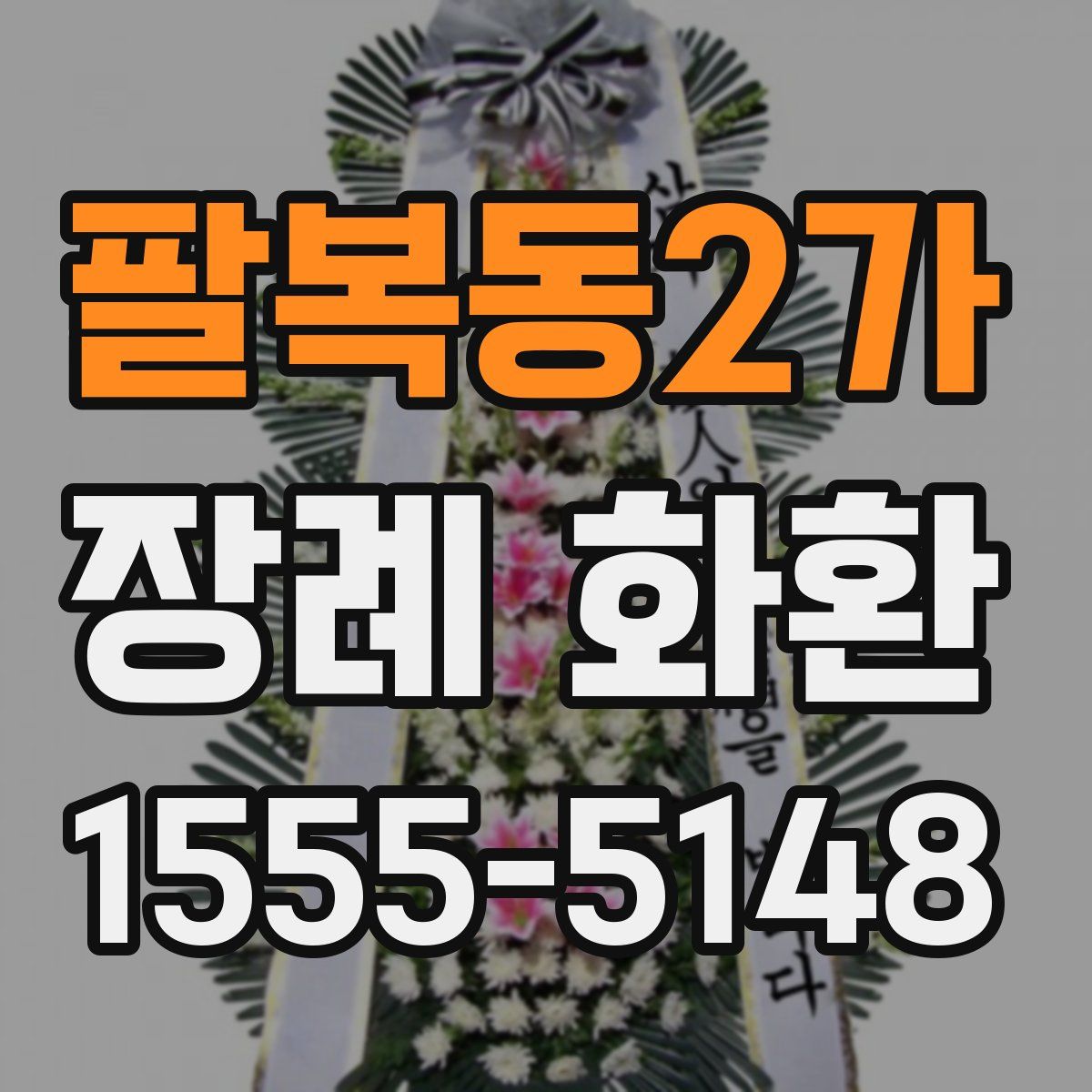 팔복동2가 장례 화환