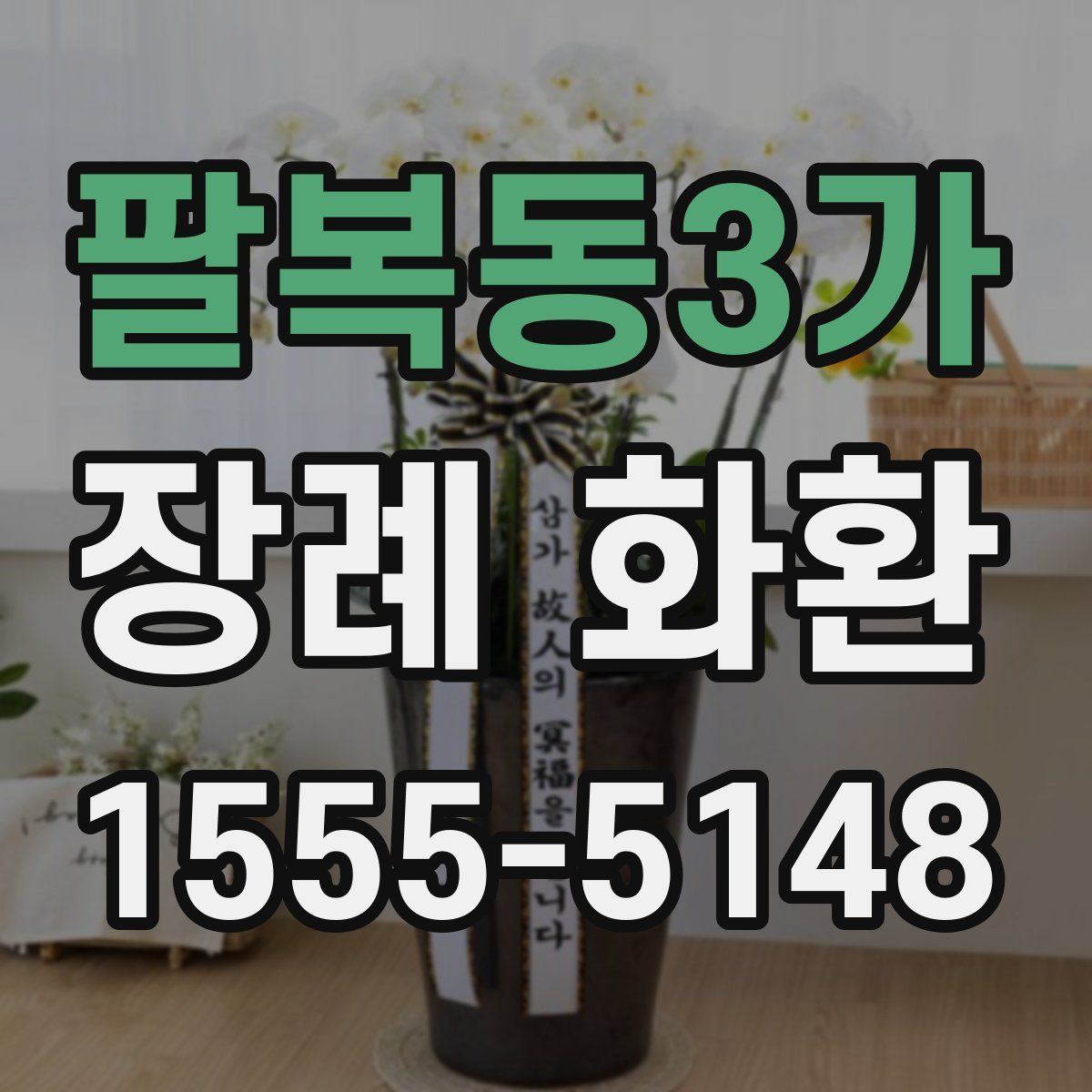 팔복동3가 장례 화환