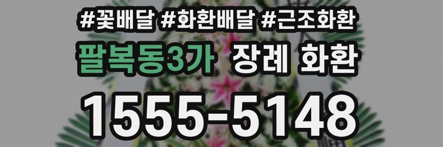 팔복동3가 장례 화환
