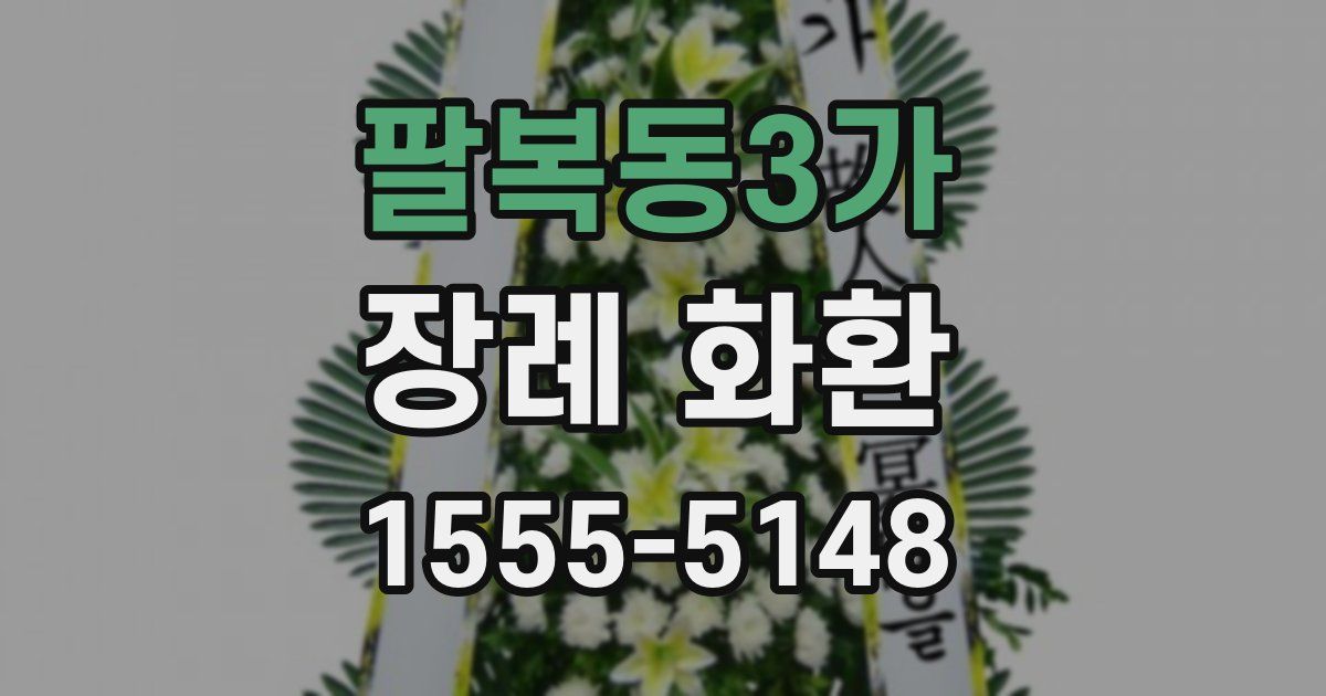 팔복동3가 장례 화환