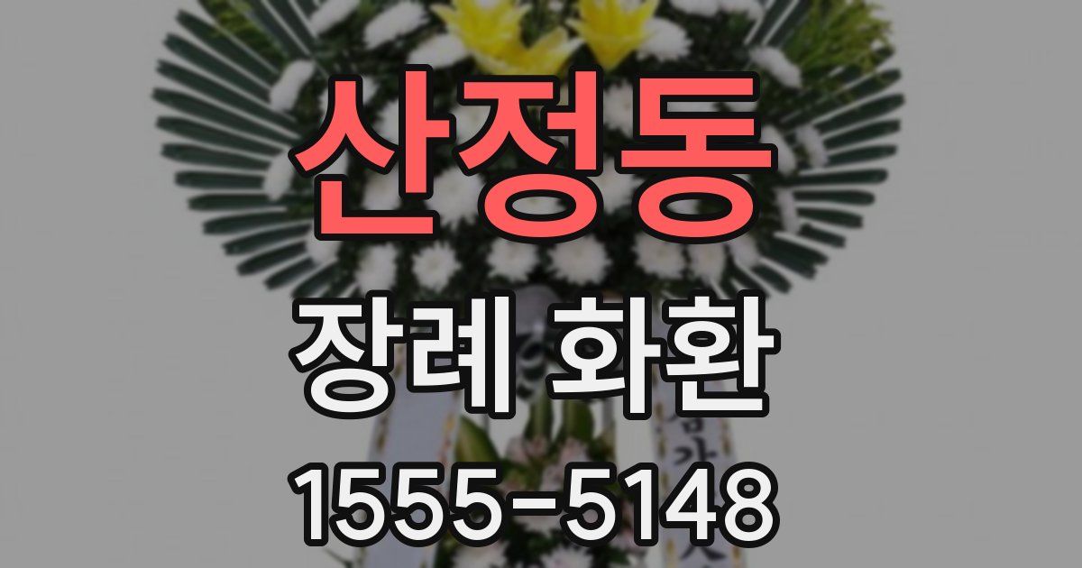산정동 장례 화환