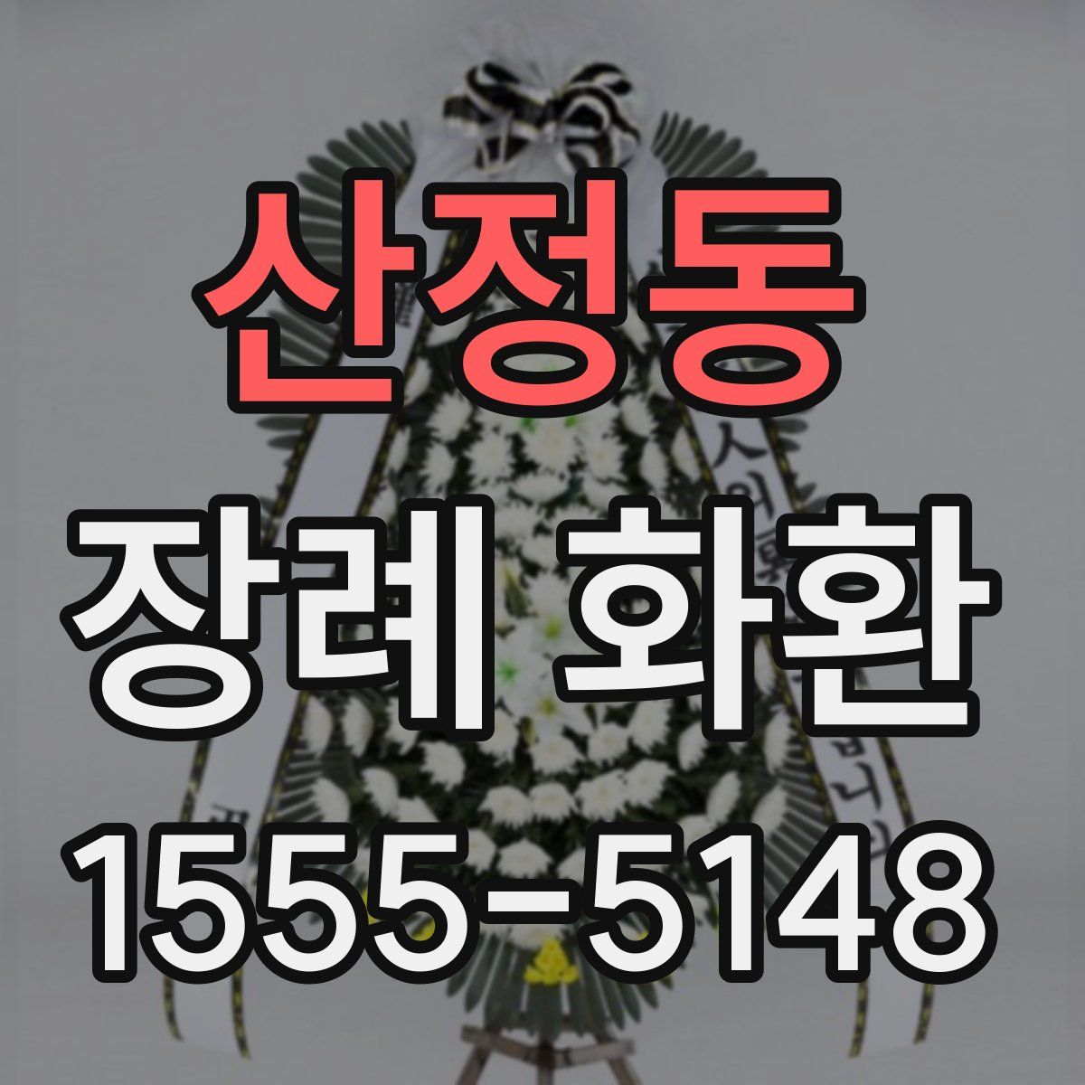 산정동 장례 화환