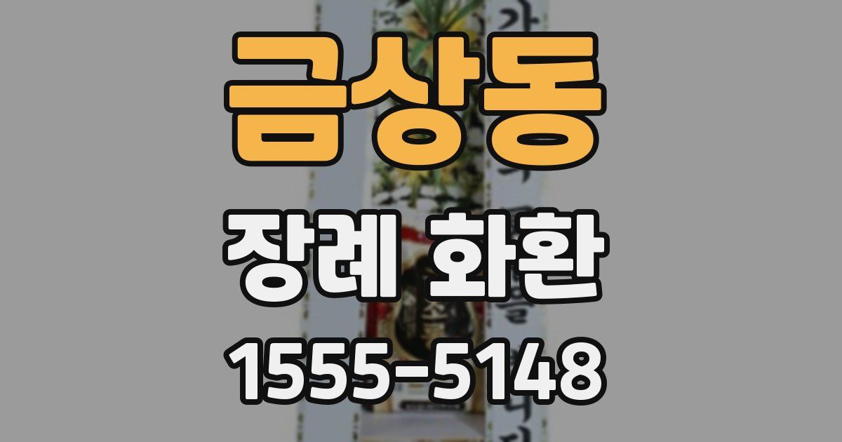금상동 장례 화환