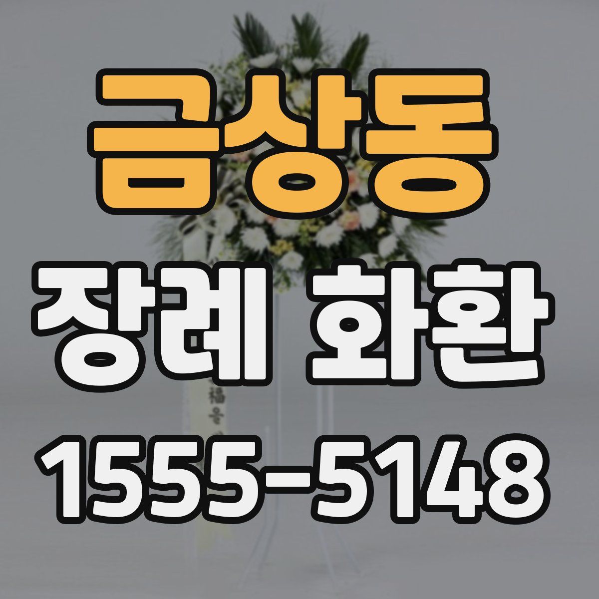 금상동 장례 화환