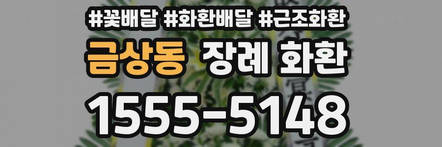 금상동 장례 화환