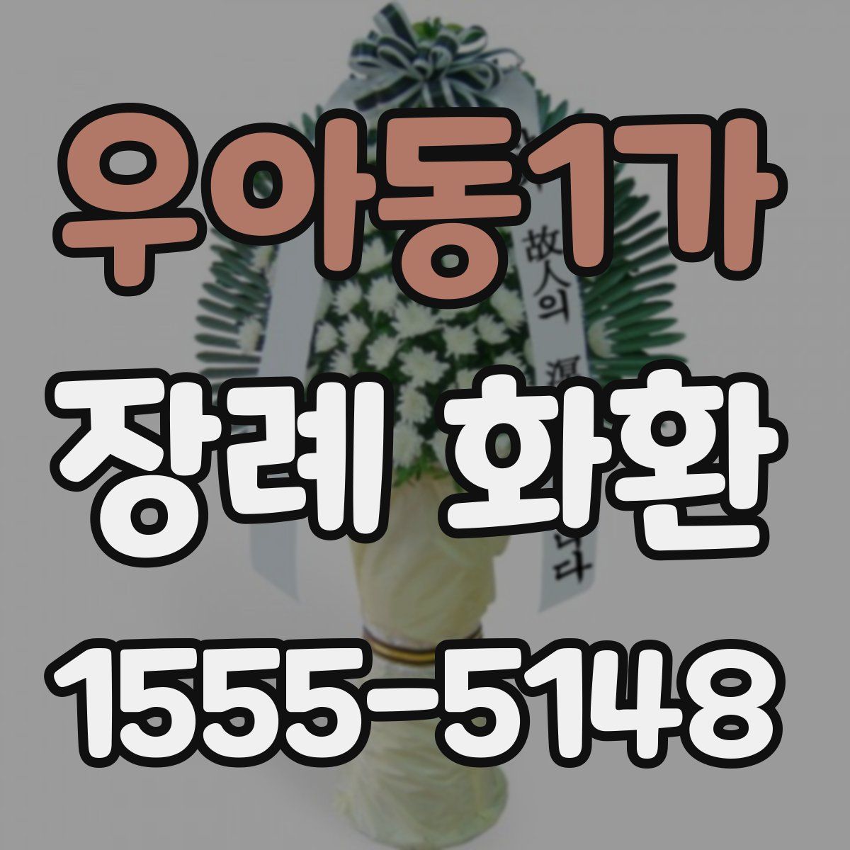 우아동1가 장례 화환