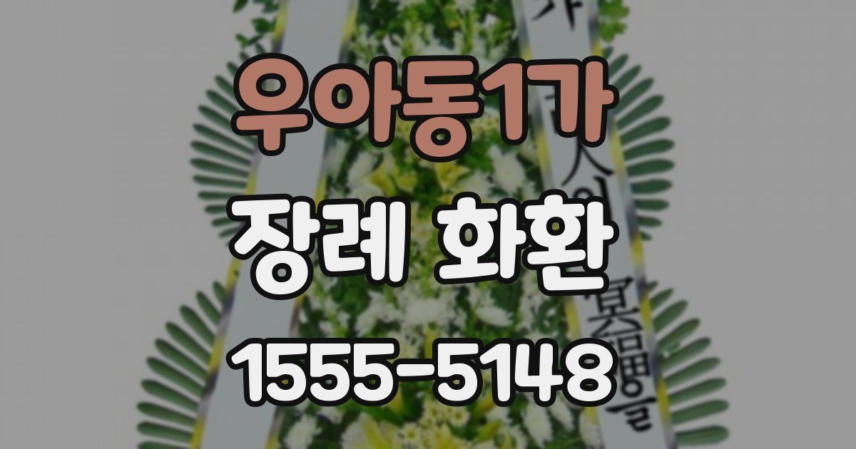 우아동1가 장례 화환