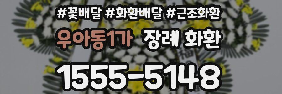 우아동1가 장례 화환