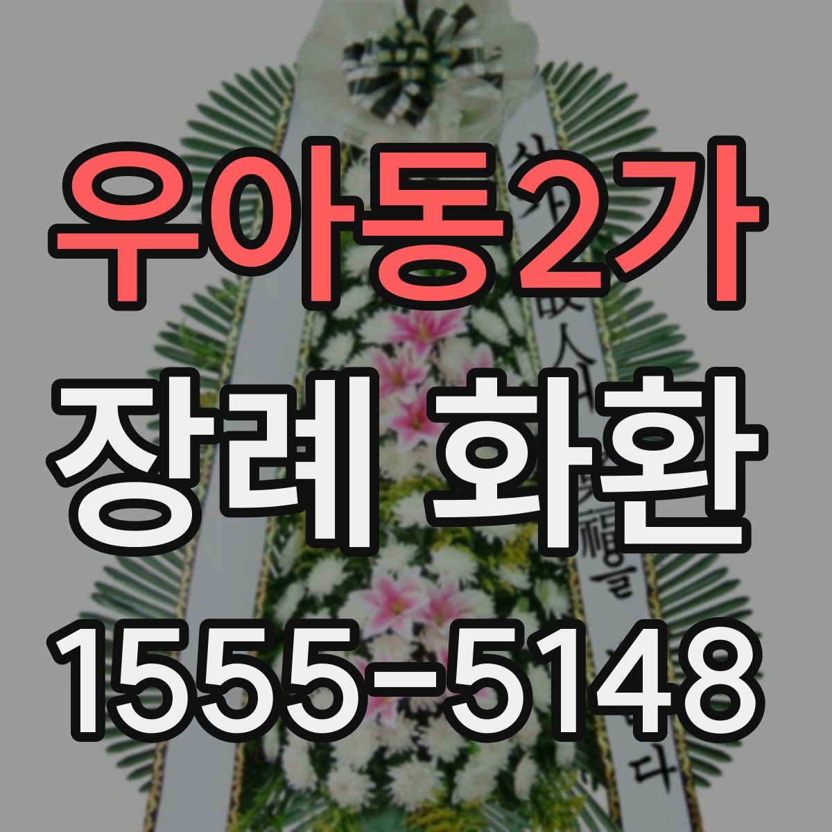 우아동2가 장례 화환