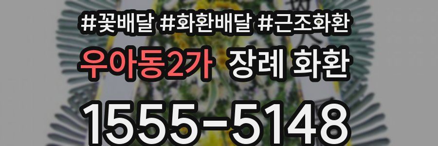 우아동2가 장례 화환