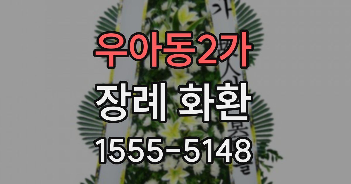 우아동2가 장례 화환