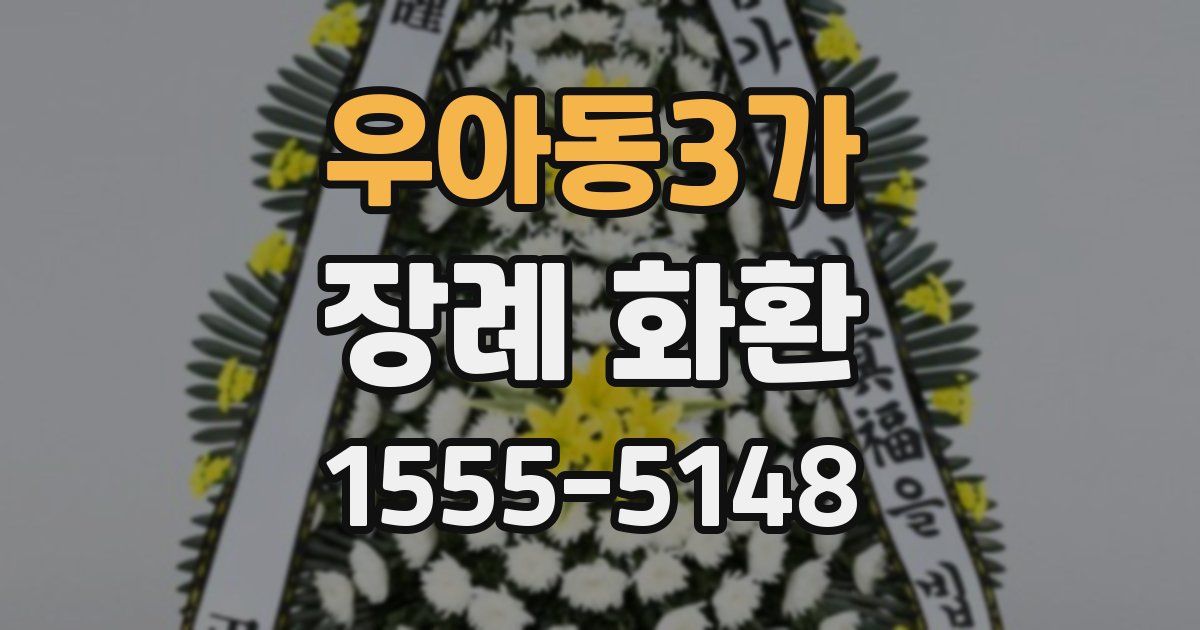 우아동3가 장례 화환