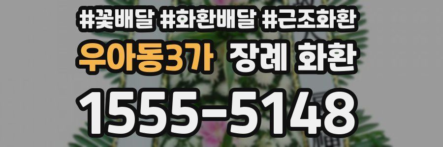우아동3가 장례 화환
