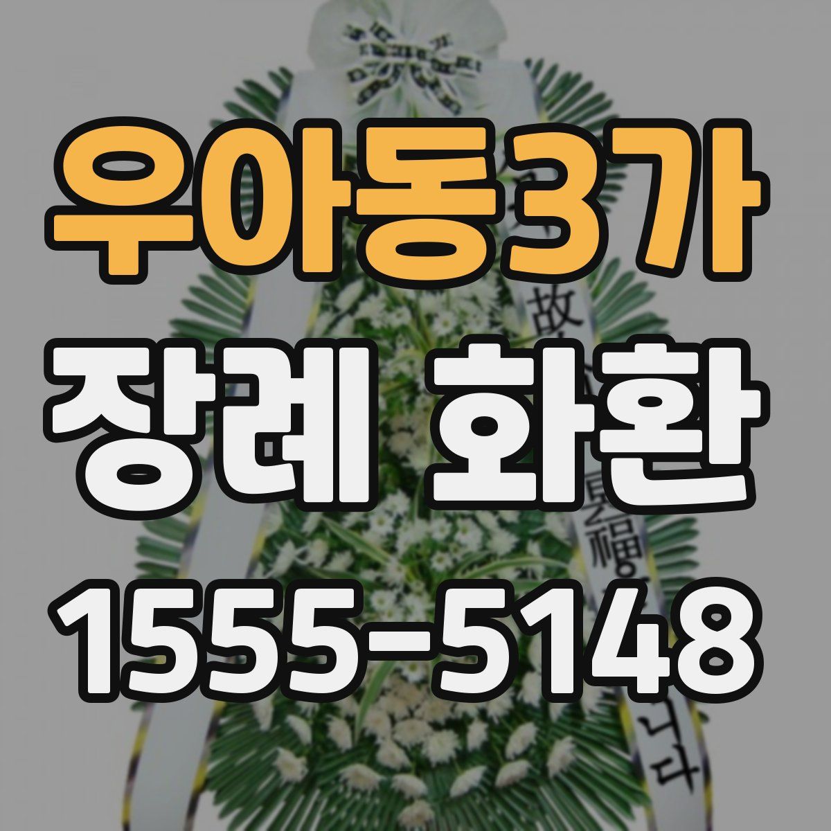 우아동3가 장례 화환