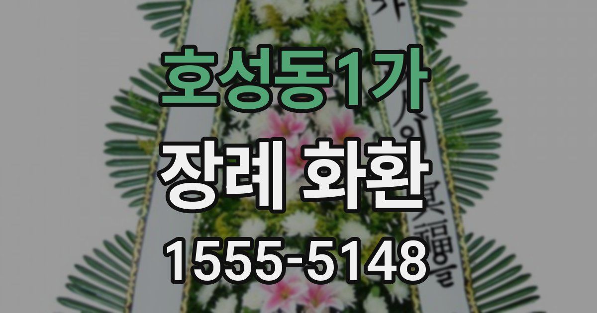 호성동1가 장례 화환