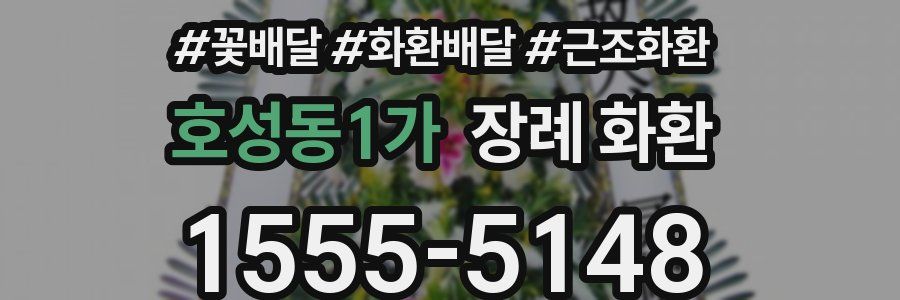 호성동1가 장례 화환