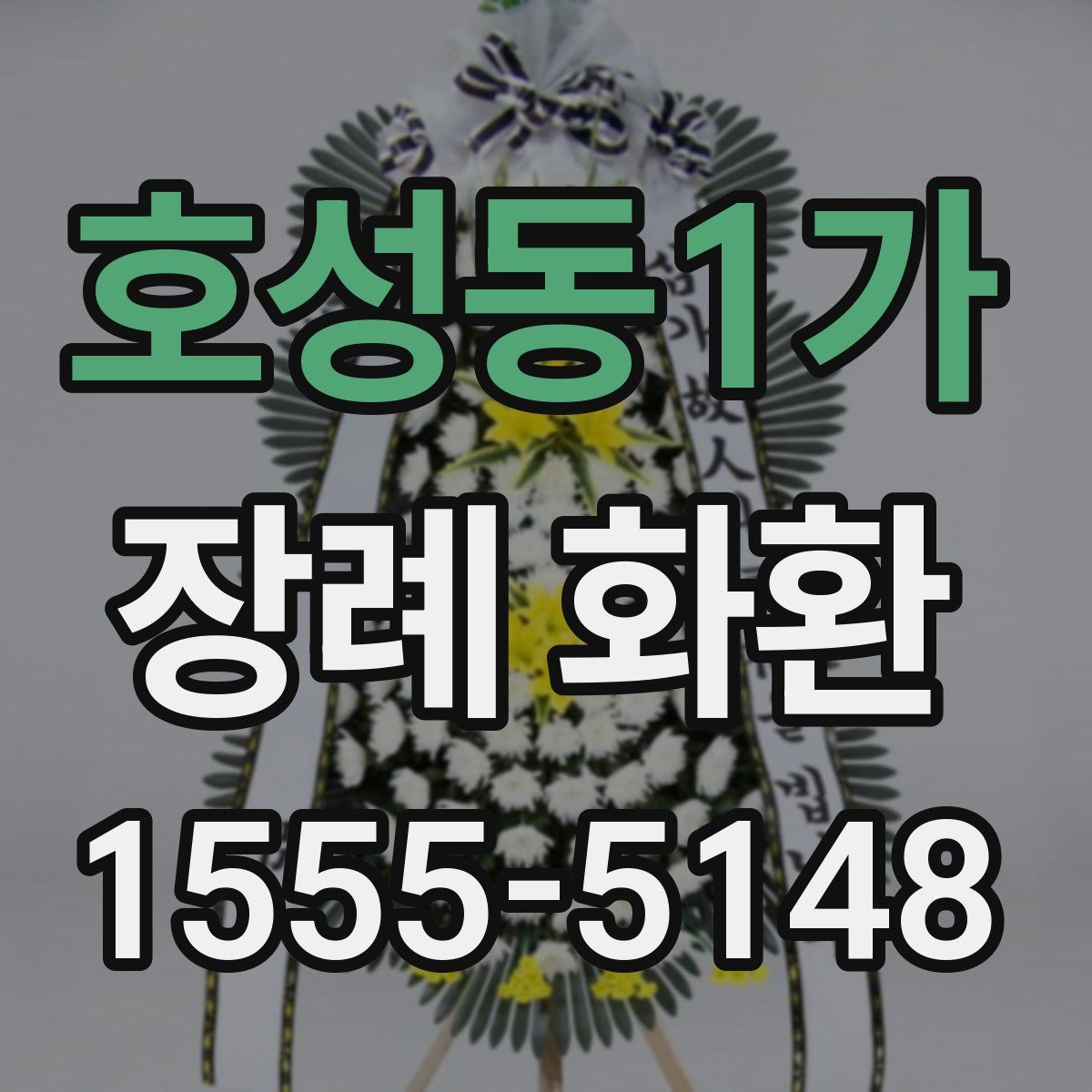 호성동1가 장례 화환