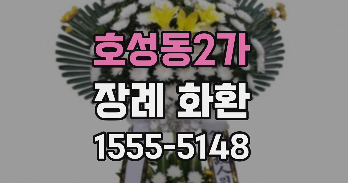 호성동2가 장례 화환