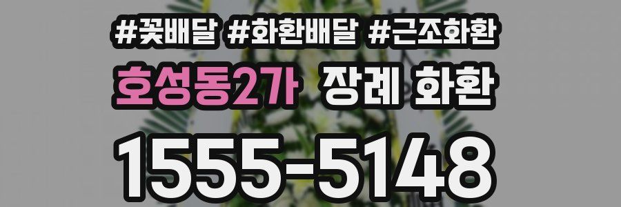 호성동2가 장례 화환