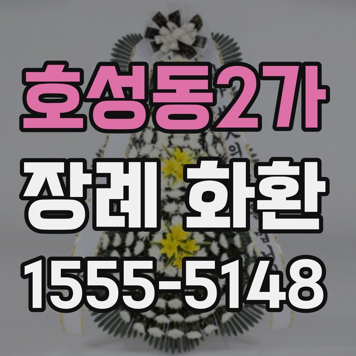 호성동2가 장례 화환