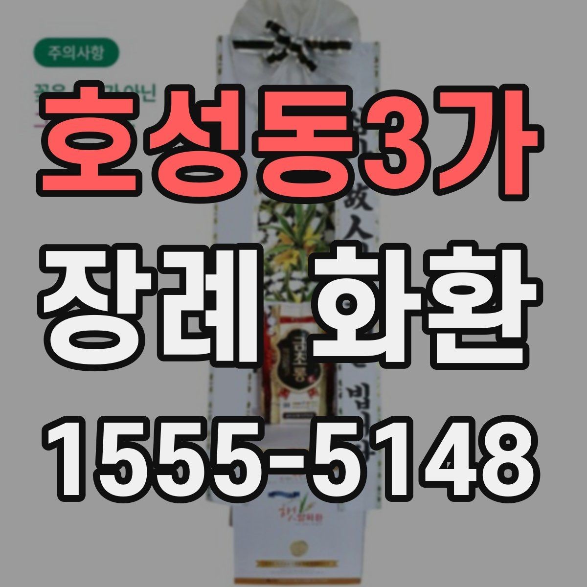 호성동3가 장례 화환 주문 후 변경이 필요한 경우
