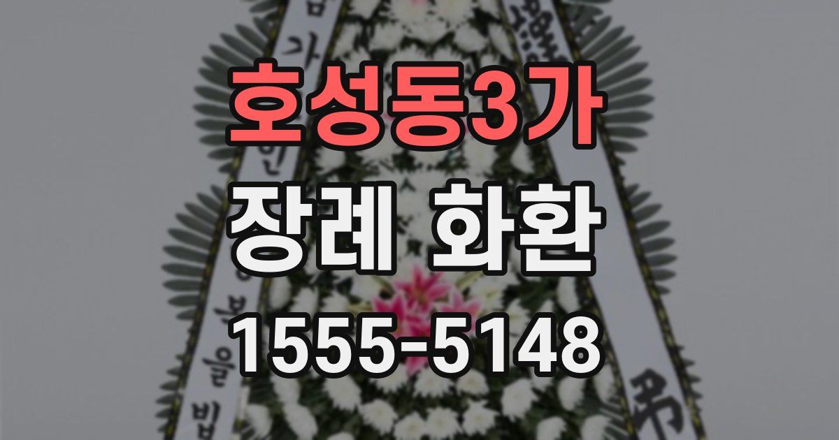 호성동3가 장례 화환
