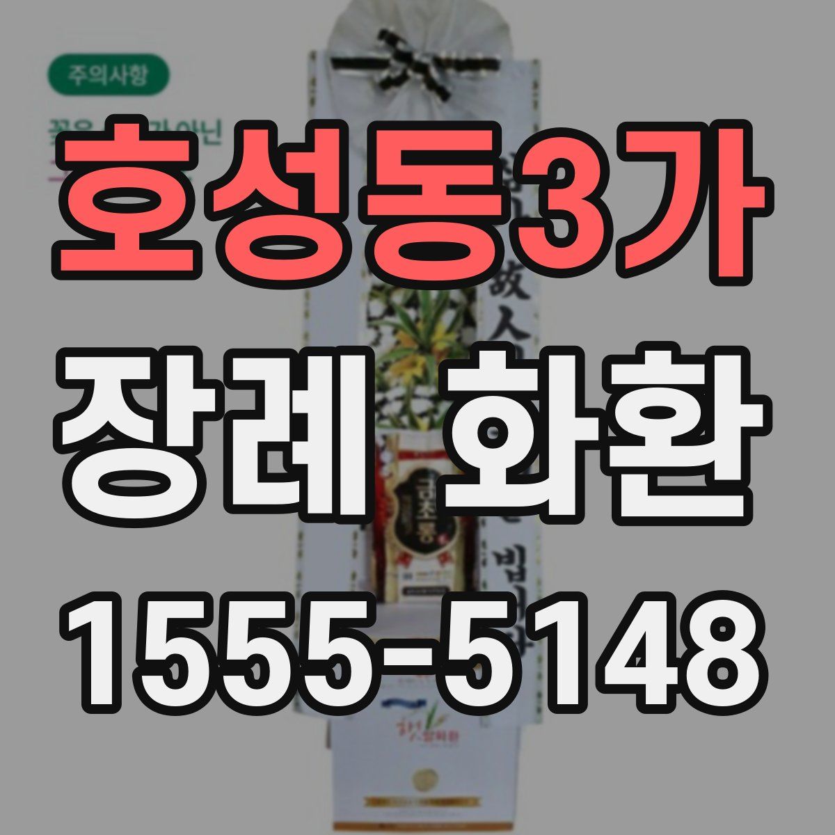 호성동3가 장례 화환