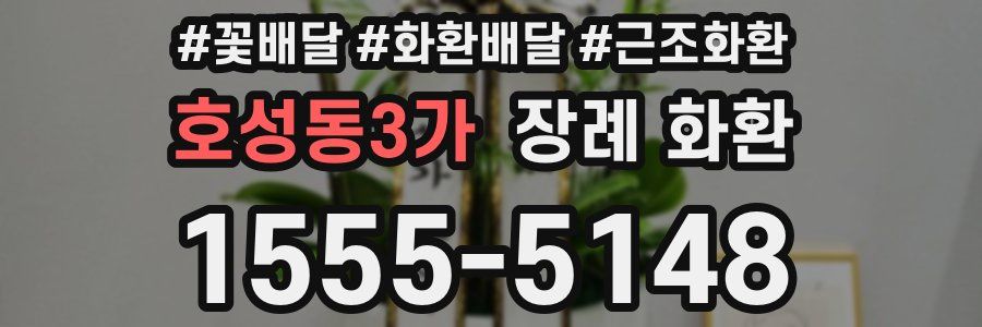 호성동3가 장례 화환