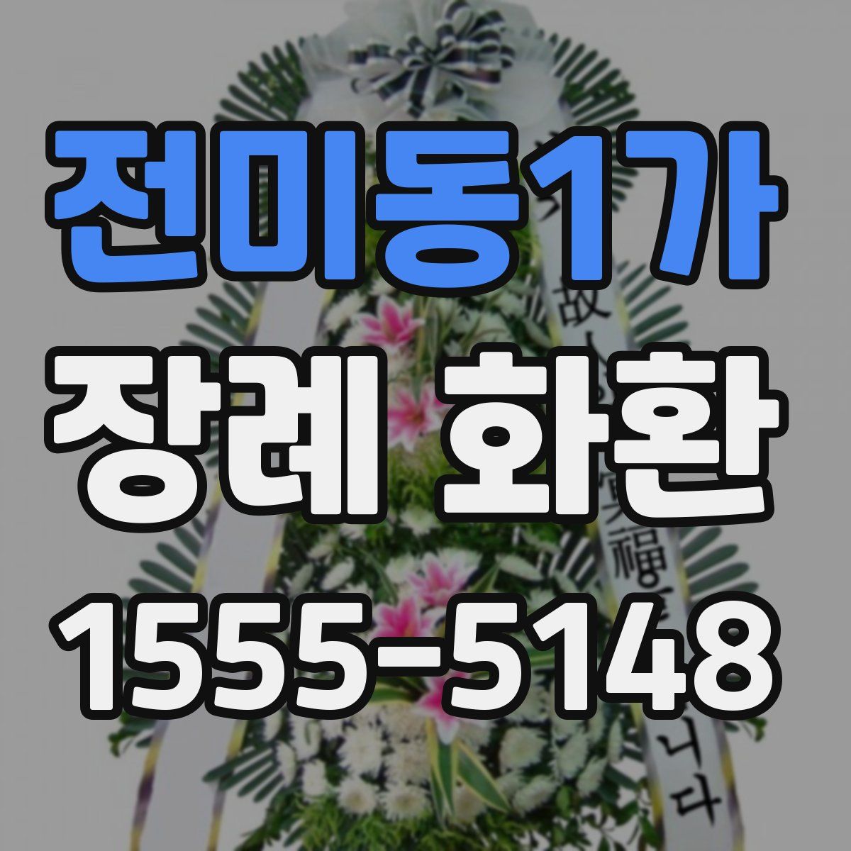 전미동1가 장례 화환