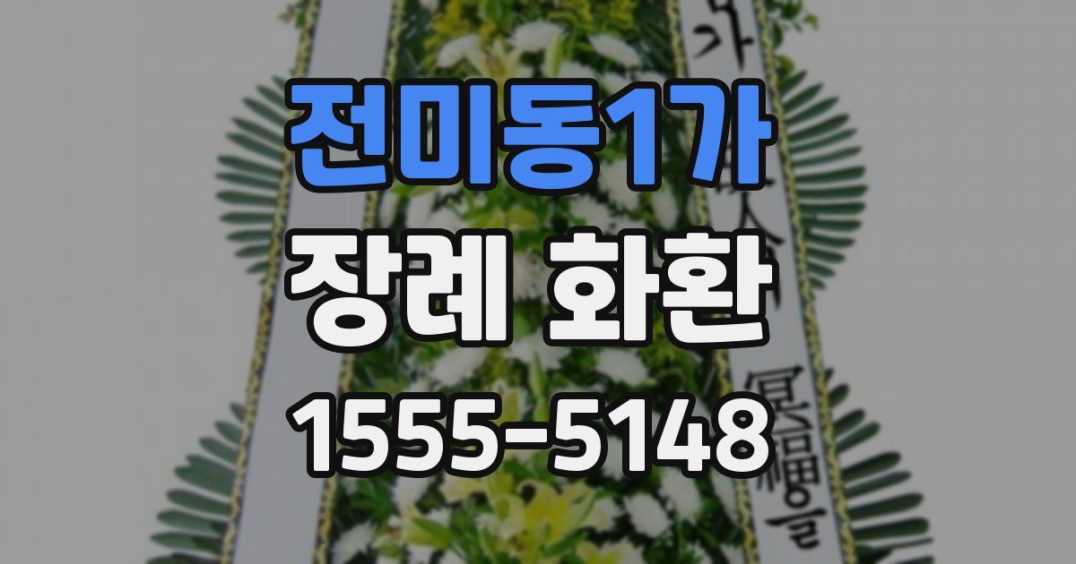 전미동1가 장례 화환